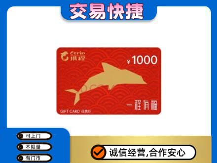 黔南瓮安县购物卡回收携程任我行卡.jpg