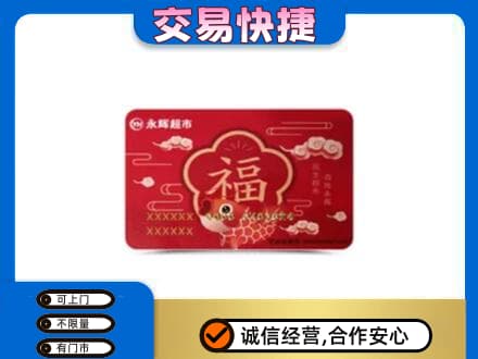 黔南瓮安县购物卡回收永辉超市卡.jpg
