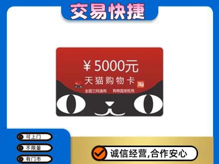 黔南瓮安县购物卡回收天猫卡.jpg