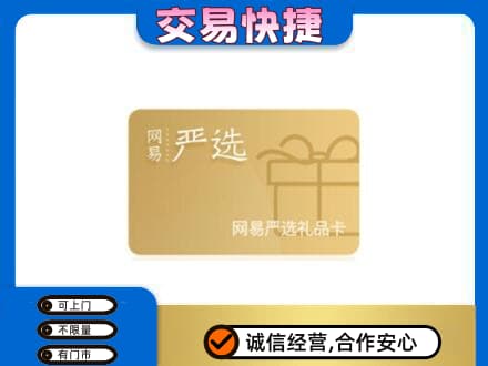 黔南瓮安县购物卡回收网易严选卡.jpg