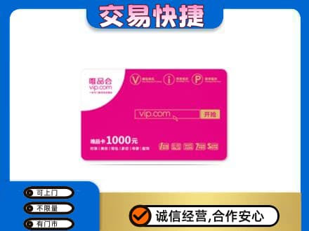 黔南瓮安县购物卡回收唯品会卡.jpg
