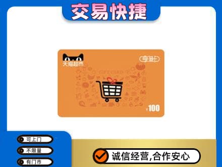 黔南瓮安县购物卡回收天猫超市卡.jpg