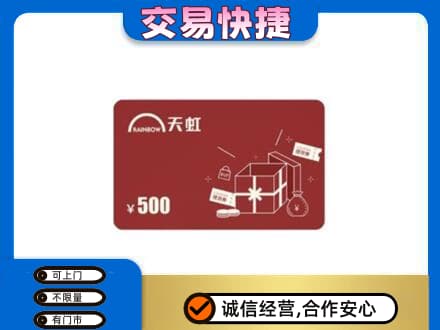 黔南瓮安县回收天虹卡