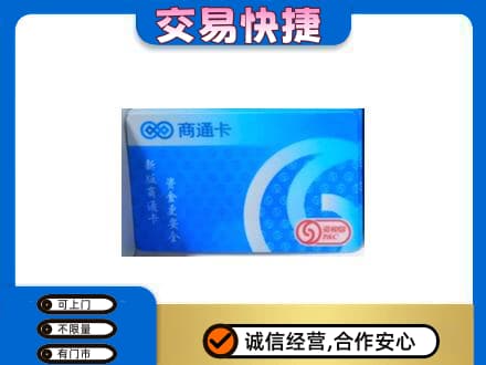 黔南瓮安县购物卡回收商通卡.jpg