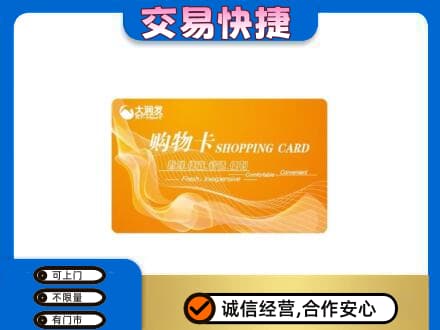 黔南瓮安县购物卡回收大润发卡.jpg