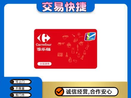 黔南瓮安县回收家乐福卡