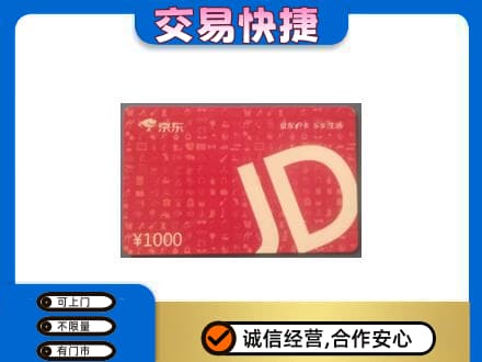 黔南瓮安县购物卡回收京东卡.jpg