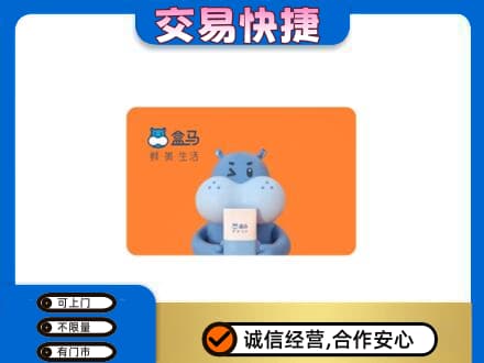 黔南瓮安县购物卡回收盒马生鲜卡.jpg
