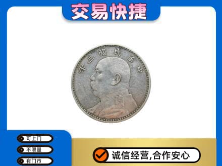 黔南瓮安县高价回收袁大头